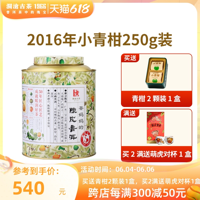 Lancang Ancient Tea 澜沧古茶 叶普洱熟茶  小青柑罐装 250g