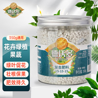 德沃多 肥料复合肥通用350g园艺花肥料植物盆栽有机肥花卉绿植氮磷钾缓释肥