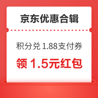 先領券再剁手：京東領1.5元紅包！京東積分兌1.88元支付券