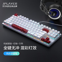 JDGame+ 京东电竞 JPLAYER 机械键盘 游戏电竞有线键盘 87键彩光 全键无冲 吃鸡lol 红轴白色