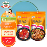 gidley 吉得利 炖肉调料包 30g*2包 纱布袋子 家庭卤五香卤肉料包