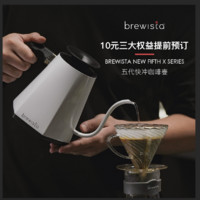 Brewista五代快冲温控壶-10元提前预订权益链接