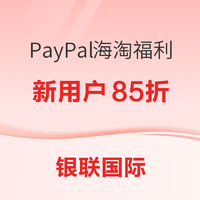 海淘活动：PayPal 贝宝 x 银联海淘立减活动