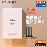 RNW 如薇 去黑头鼻贴官方旗舰店导出液祛粉刺收缩毛孔温和不刺激男女士