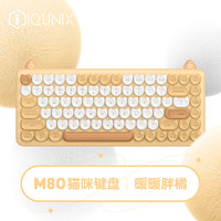 IQUNIX M80 三模机械键盘 84键 HK轴 暖暖胖橘