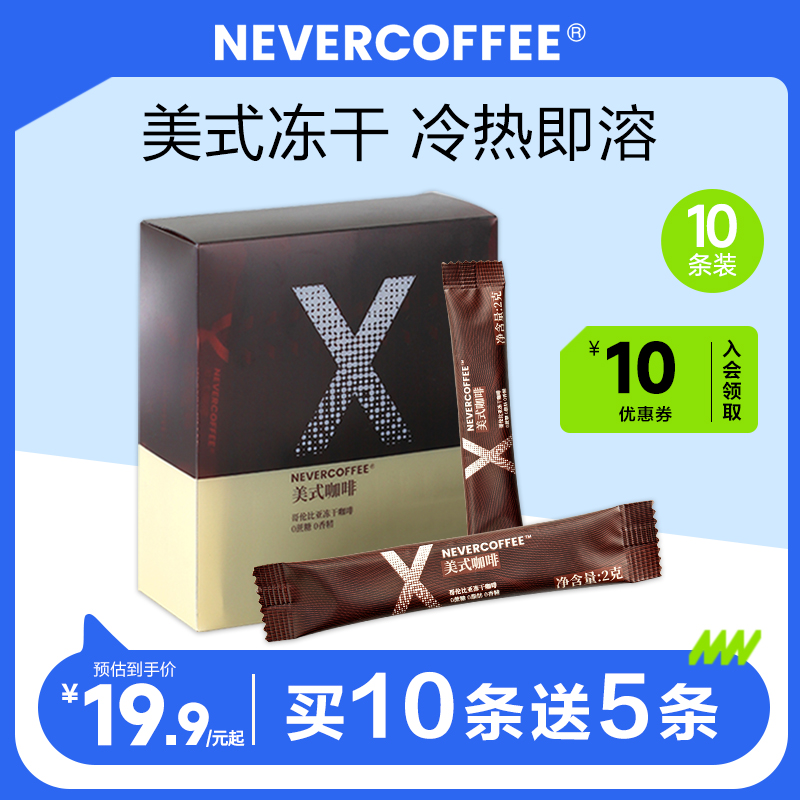 nevercoffee速溶冻干纯黑咖啡美式即冲即溶咖啡10条装