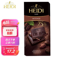 HEIDI 赫蒂 罗马尼亚原装进口纯可可脂75%浓黑巧克力80g