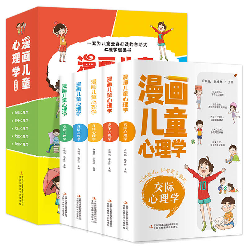 《漫画儿童心理学》（套装共5册）