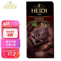 HEIDI 赫蒂 罗马尼亚原装进口纯可可脂85%特黑巧克力80g