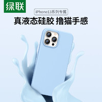 UGREEN 綠聯 蘋果13手機殼 適用iPhone13/mini/Pro/Max液態硅膠手機保護套