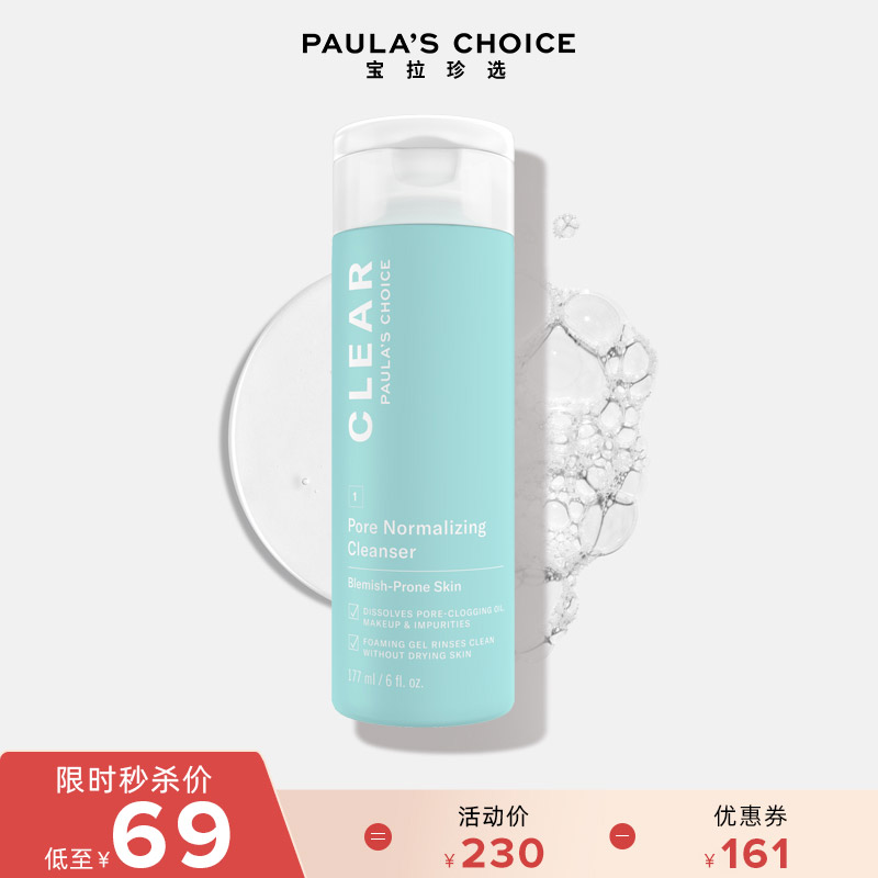 宝拉珍选 净颜洁面乳 177ml