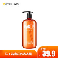 Martin 马丁 洁净滋养沐浴露500ml