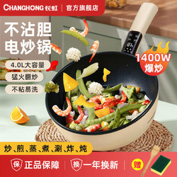 changhong长虹电炒锅家用电煮锅多功能电炒蒸煮一体锅大容量不粘锅电
