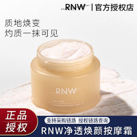 RNW 如薇 按摩膏面部深層清潔毛孔污垢堵塞去臟東西軟化角質抗氧亮膚女