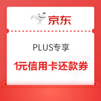 今日好券|6.20上新：京东1元信用卡还款券！交通银行满50立减5元！