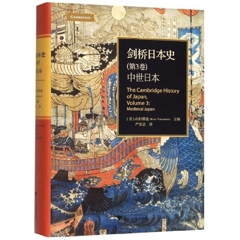 《剑桥日本史·中世日本》