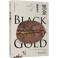 黑金：咖啡秘史 探秘咖啡500年 趣聊全球咖啡种植与贸易之黑历史 世界史图书馆系列