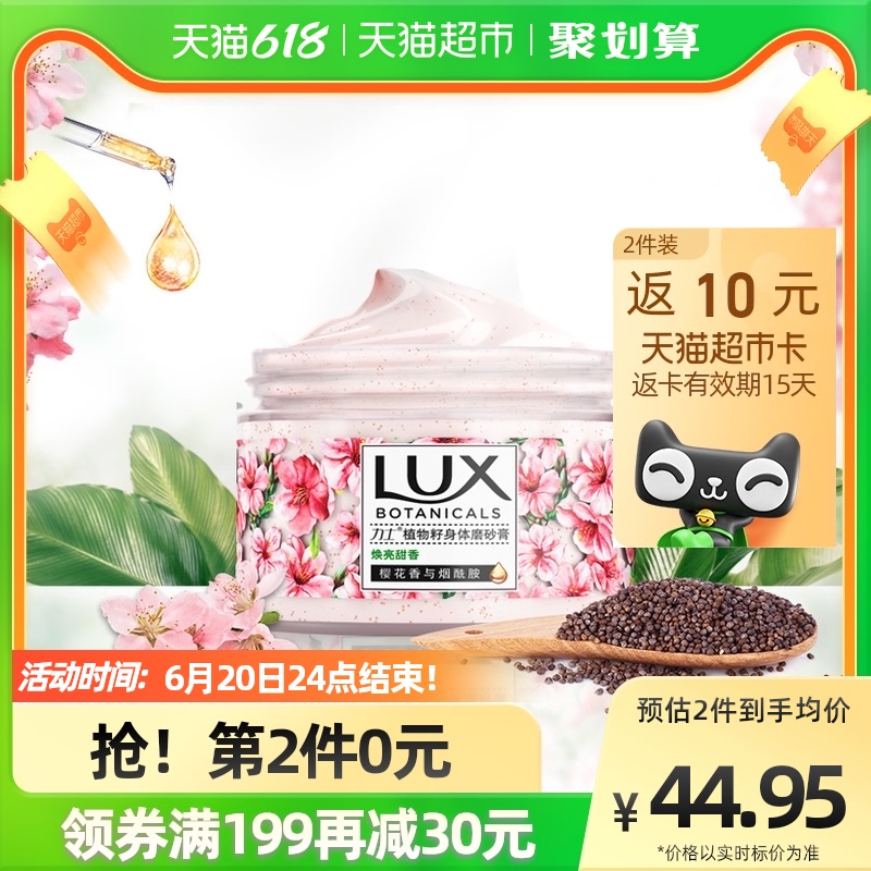 LUX/力士植物籽身体磨砂膏焕亮甜香樱花香与烟酰胺290G