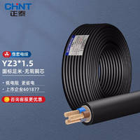 正泰(CHNT) 电线电缆YZ3*2.5平方电线铜芯国标橡套三芯软电缆线户外耐油耐磨 YZ 3*1.5 10米