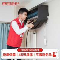 JINGDONG 京东 空调挂机*3全拆洗 家电清洗 上门服务 家政保洁