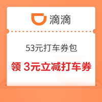 滴滴出行 全月6折起 领53元券包