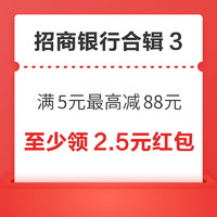 先领券再剁手：招行亲测至少领2.5元现金红包！招行满5元最高立减88元！