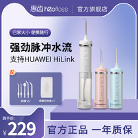 h2ofloss 惠齿 华为HiLink惠齿智能便携电动冲牙器蓝牙口腔清洁牙结石神器水牙线