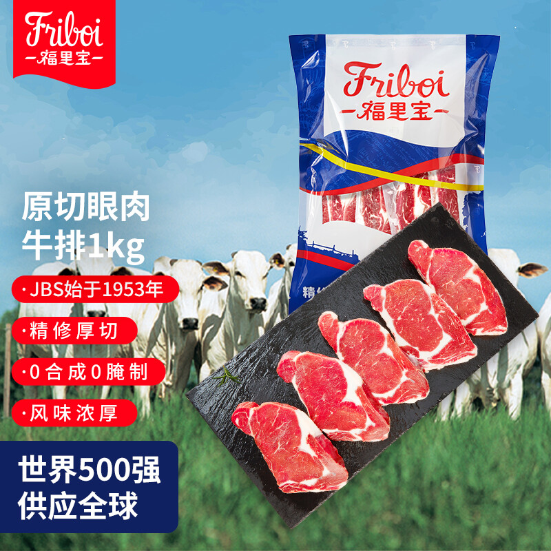 Friboi 福里宝 原切眼肉牛排套餐1kg（4-5片）+赠500g款（可选）（低至51.7元/斤）