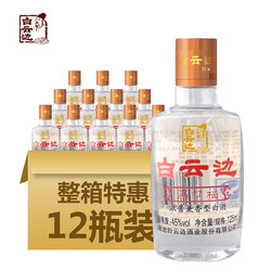 白云边满口福小酒45度125ml12整箱装浓酱兼香型白酒