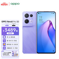 OPPO Reno8 Pro 5G手机 12GB+256GB 鸢尾紫