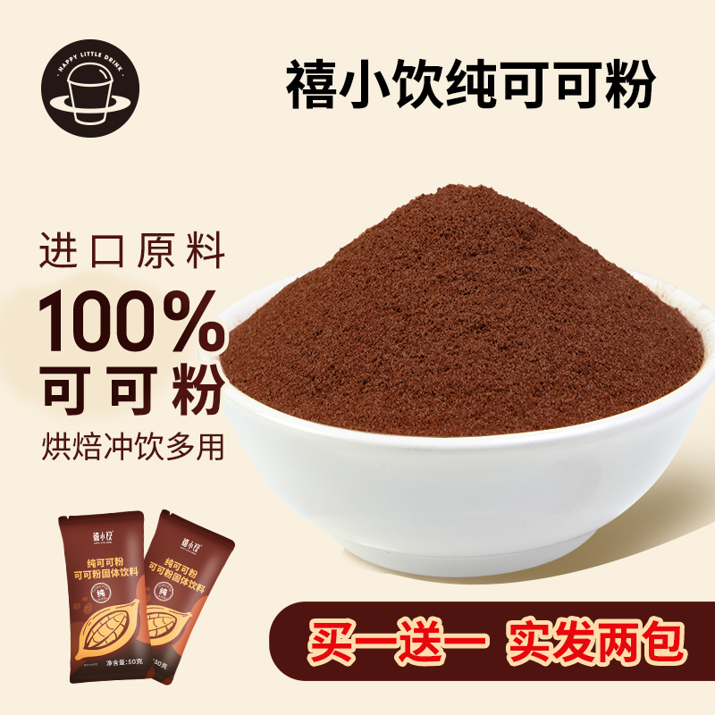 禧小饮纯可可粉100g 碱化热可可黑巧克力粉冲饮奶茶烘焙甜品专用