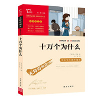十万个为什么 伊林 无障碍阅读 四年级下册推荐阅读新老版本随机发货