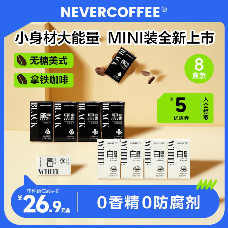 nevercoffee即饮美式拿铁黑咖啡提神0蔗糖8盒mini装 美式8盒 125ml