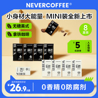 nevercoffee即饮美式拿铁黑咖啡提神0蔗糖8盒mini装 拿铁8盒 125ml