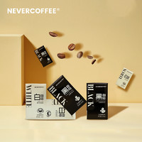nevercoffee即饮美式拿铁黑咖啡提神0蔗糖8盒mini装