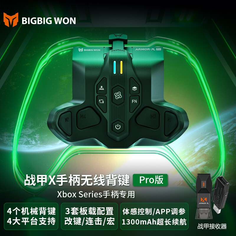 BIGBIG WON 墨将战甲X Pro版