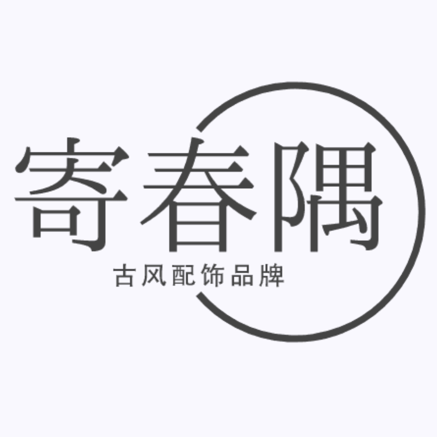 寄春隅品牌logo