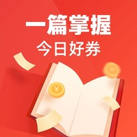 今日好券|6.30上新：建行最高6.66元支付券！银联云闪付0.1元抽618元立减券！