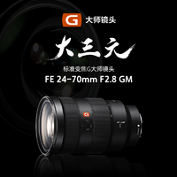 SONY 索尼 FE 24-70mm F2.8 GM 全畫幅標準變焦G鏡頭 (SEL2470GM) 索尼E卡口