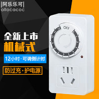 allocacoc 阿乐乐可 机械式防雷家用智能定时器插座12小时倒计时定时开关自动断电源插座10A/手机热水器电瓶车水族箱灯箱