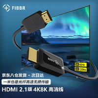 FIBBR 菲伯尔 HDMI2.1高清光纤线 工程级真8K4K120Hz电脑电视显示器投影仪机顶盒视频连接线 Quantum HDMI 2.1光纤线 15米