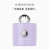 AMOUAGE 紫丁香之恋淡香精女士小众持久香水