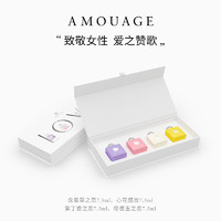 AMOUAGE 秘密花园迷你淡香精礼盒小众持久高奢香水