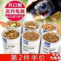 跑来跑去 乌龟饲料巴西龟粮幼龟鳄虾干专用小草龟食粮料通用型颗粒食物鱼干