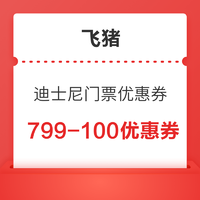 新补货：上海迪士尼度假区官方旗舰店 799-100门票优惠券