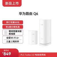 HUAWEI 华为 路由Q6（1母+1子套装）全屋Wi-Fi 6+ PLC Turbo 2.0 电线变网线 儿童上网关怀