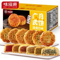 weiziyuan 味滋源 廣式月餅6種口味20枚 500g