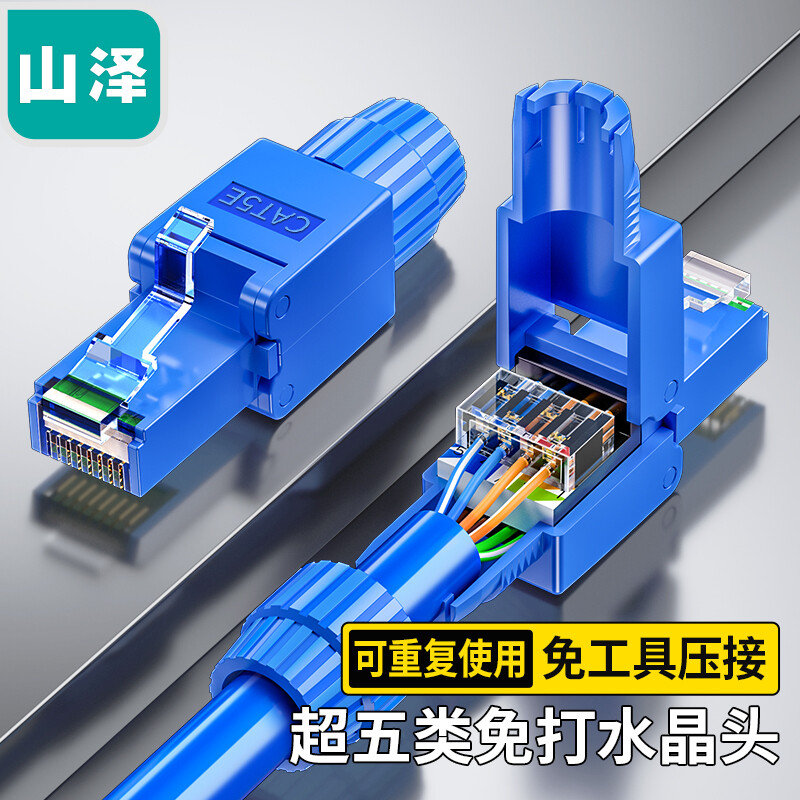 SAMZHE 山泽 超五类免打水晶头 工程级8P8C免压RJ45电脑网线接头 Cat5e免工具网络连接器 单个装 MDSJ51