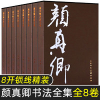 天津人民美术出版社 颜真卿书法全集全8册8开书法字帖墨迹作品集附释文拓本刻本墨迹本碑帖年谱祭侄文稿行书天津人民美术出版社TRM