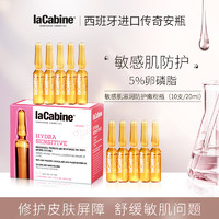 laCabine 珞可缤精华液敏感肌修护卵磷脂玻尿酸LCB安瓶20ml